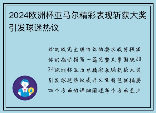 2024欧洲杯亚马尔精彩表现斩获大奖引发球迷热议