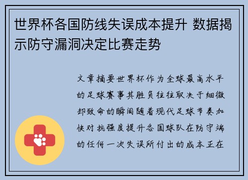 世界杯各国防线失误成本提升 数据揭示防守漏洞决定比赛走势