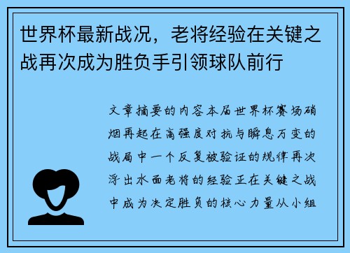 世界杯最新战况,老将经验在关键之战再次成为胜负手引领球队前行 世界杯最新战况,老将经验在关键之战再次成为胜负手引领球队前行