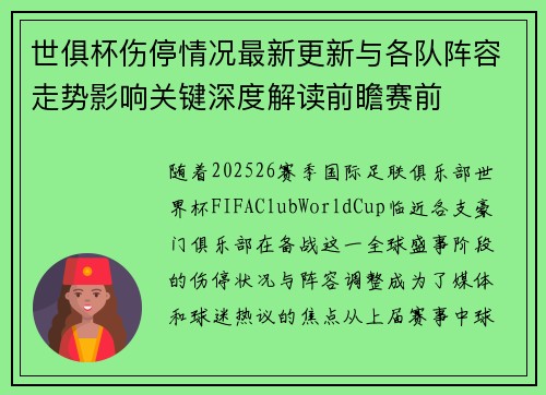 世俱杯伤停情况最新更新与各队阵容走势影响关键深度解读前瞻赛前 世俱杯伤停情况最新更新与各队阵容走势影响关键深度解读前瞻赛前