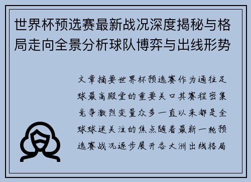 世界杯预选赛最新战况深度揭秘与格局走向全景分析球队博弈与出线形势