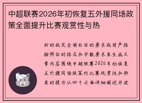 中超联赛2026年初恢复五外援同场政策全面提升比赛观赏性与热