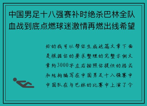 中国男足十八强赛补时绝杀巴林全队血战到底点燃球迷激情再燃出线希望