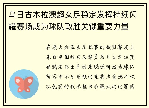 乌日古木拉澳超女足稳定发挥持续闪耀赛场成为球队取胜关键重要力量 乌日古木拉澳超女足稳定发挥持续闪耀赛场成为球队取胜关键重要力量
