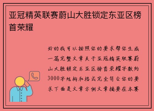 亚冠精英联赛蔚山大胜锁定东亚区榜首荣耀 亚冠精英联赛蔚山大胜锁定东亚区榜首荣耀