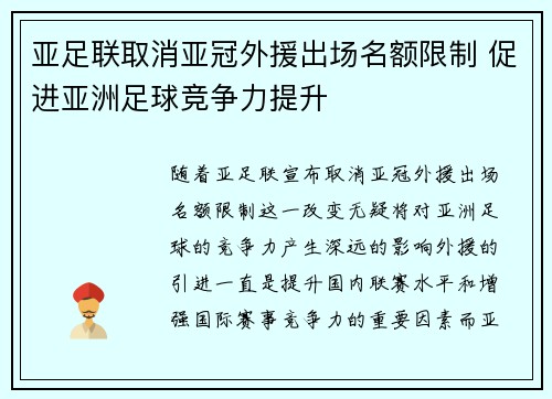亚足联取消亚冠外援出场名额限制 促进亚洲足球竞争力提升