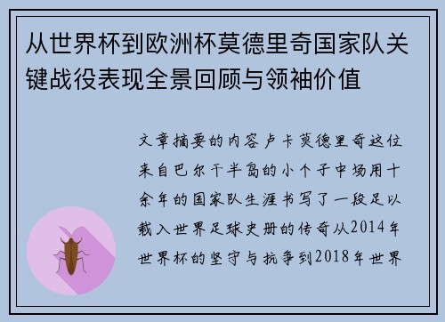 从世界杯到欧洲杯莫德里奇国家队关键战役表现全景回顾与领袖价值 从世界杯到欧洲杯莫德里奇国家队关键战役表现全景回顾与领袖价值