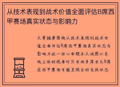 从技术表现到战术价值全面评估B席西甲赛场真实状态与影响力