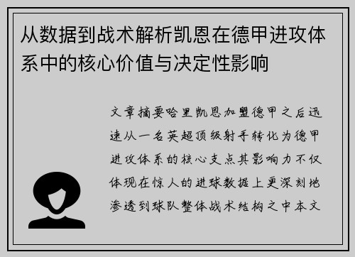 从数据到战术解析凯恩在德甲进攻体系中的核心价值与决定性影响