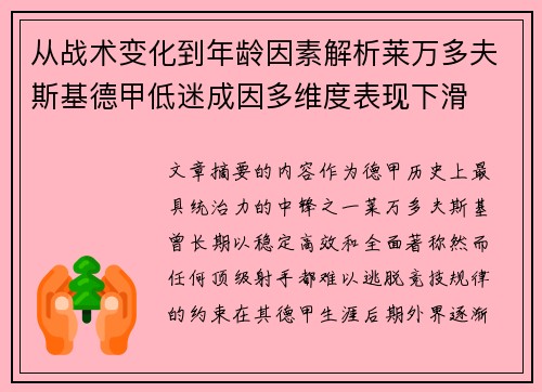 从战术变化到年龄因素解析莱万多夫斯基德甲低迷成因多维度表现下滑 从战术变化到年龄因素解析莱万多夫斯基德甲低迷成因多维度表现下滑