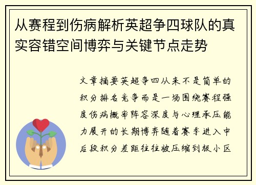 从赛程到伤病解析英超争四球队的真实容错空间博弈与关键节点走势 从赛程到伤病解析英超争四球队的真实容错空间博弈与关键节点走势