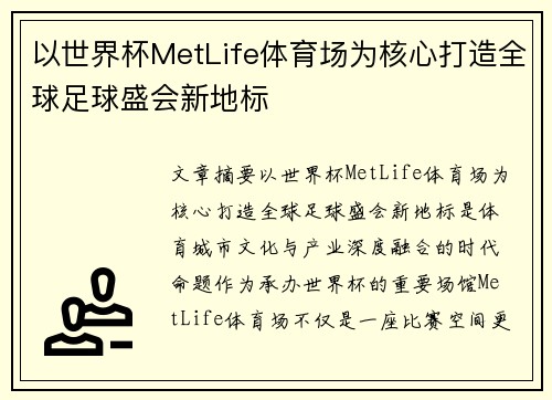 以世界杯MetLife体育场为核心打造全球足球盛会新地标