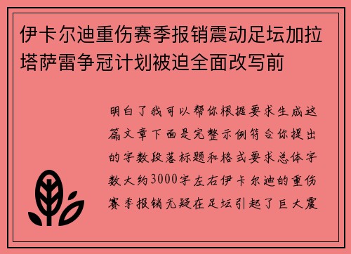 伊卡尔迪重伤赛季报销震动足坛加拉塔萨雷争冠计划被迫全面改写前