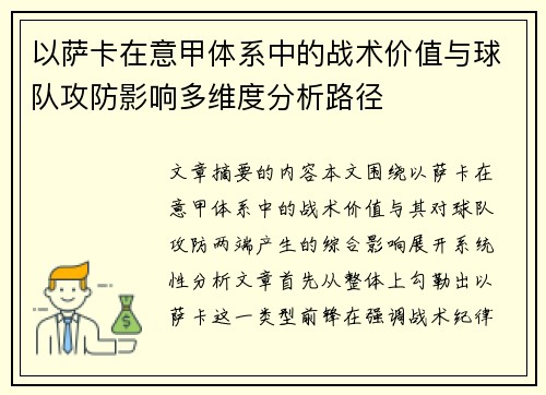 以萨卡在意甲体系中的战术价值与球队攻防影响多维度分析路径 以萨卡在意甲体系中的战术价值与球队攻防影响多维度分析路径
