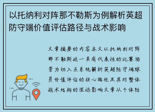 以托纳利对阵那不勒斯为例解析英超防守端价值评估路径与战术影响