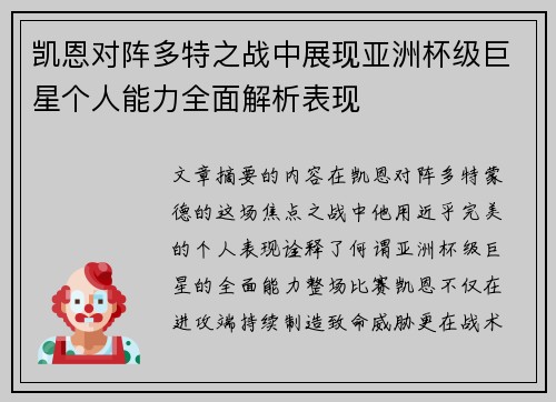 凯恩对阵多特之战中展现亚洲杯级巨星个人能力全面解析表现