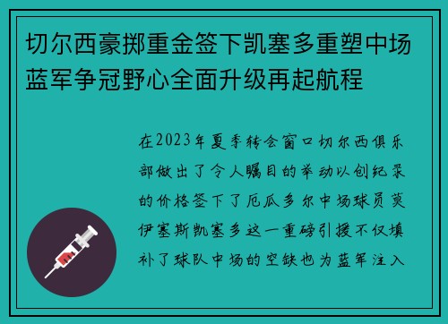 切尔西豪掷重金签下凯塞多重塑中场蓝军争冠野心全面升级再起航程