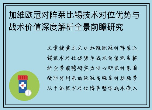 加维欧冠对阵莱比锡技术对位优势与战术价值深度解析全景前瞻研究