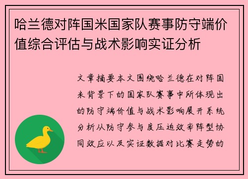 哈兰德对阵国米国家队赛事防守端价值综合评估与战术影响实证分析