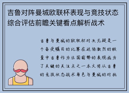 吉鲁对阵曼城欧联杯表现与竞技状态综合评估前瞻关键看点解析战术