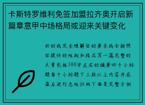 卡斯特罗维利免签加盟拉齐奥开启新篇章意甲中场格局或迎来关键变化