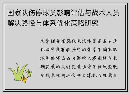 国家队伤停球员影响评估与战术人员解决路径与体系优化策略研究