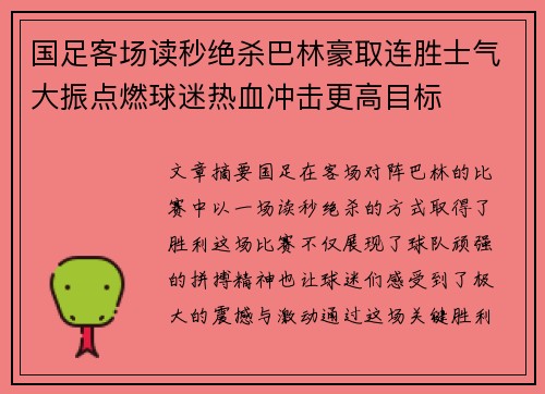 国足客场读秒绝杀巴林豪取连胜士气大振点燃球迷热血冲击更高目标