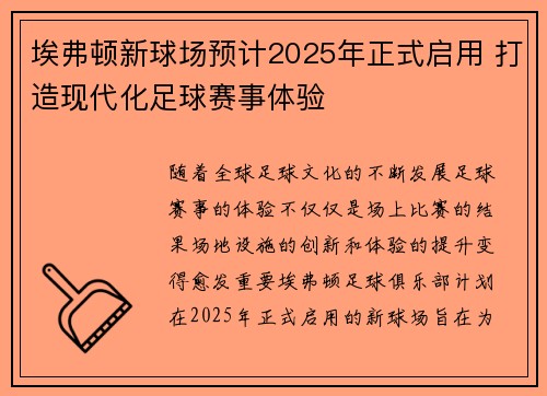 埃弗顿新球场预计2025年正式启用 打造现代化足球赛事体验