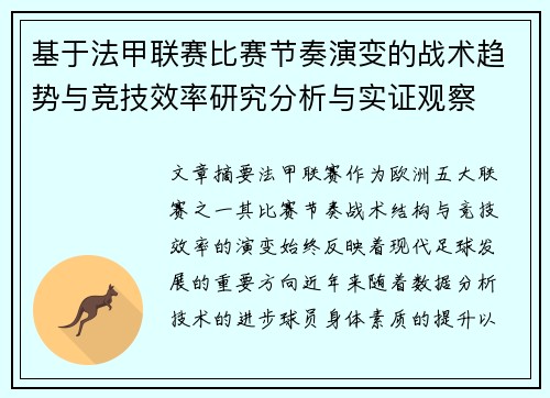 基于法甲联赛比赛节奏演变的战术趋势与竞技效率研究分析与实证观察