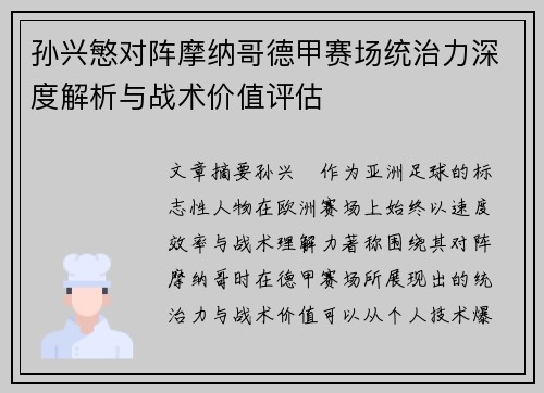 孙兴慜对阵摩纳哥德甲赛场统治力深度解析与战术价值评估