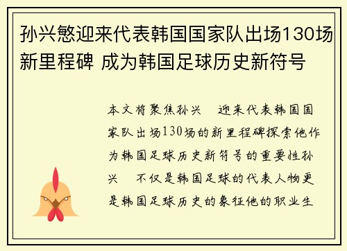 孙兴慜迎来代表韩国国家队出场130场新里程碑 成为韩国足球历史新符号