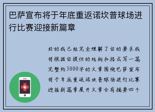 巴萨宣布将于年底重返诺坎普球场进行比赛迎接新篇章