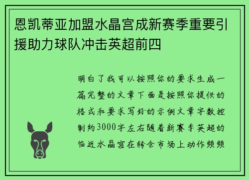 恩凯蒂亚加盟水晶宫成新赛季重要引援助力球队冲击英超前四