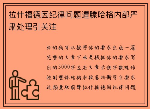 拉什福德因纪律问题遭滕哈格内部严肃处理引关注