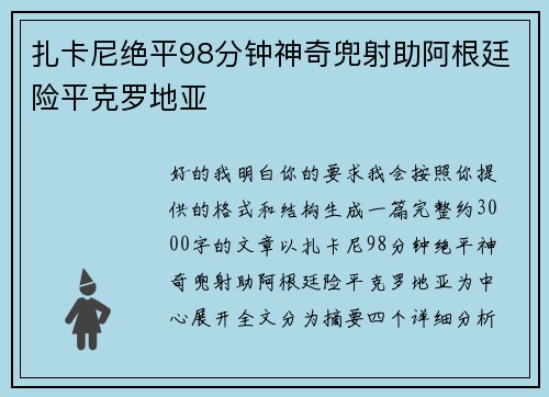 扎卡尼绝平98分钟神奇兜射助阿根廷险平克罗地亚