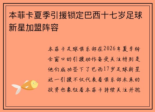 本菲卡夏季引援锁定巴西十七岁足球新星加盟阵容