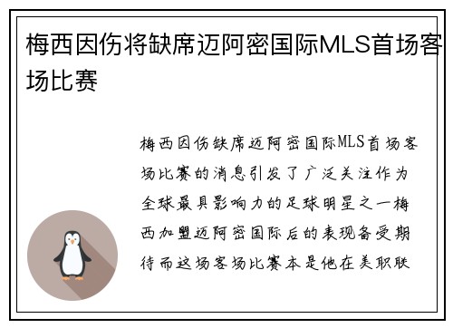 梅西因伤将缺席迈阿密国际MLS首场客场比赛