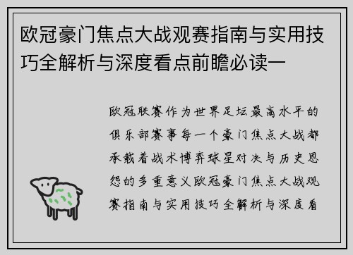 欧冠豪门焦点大战观赛指南与实用技巧全解析与深度看点前瞻必读一