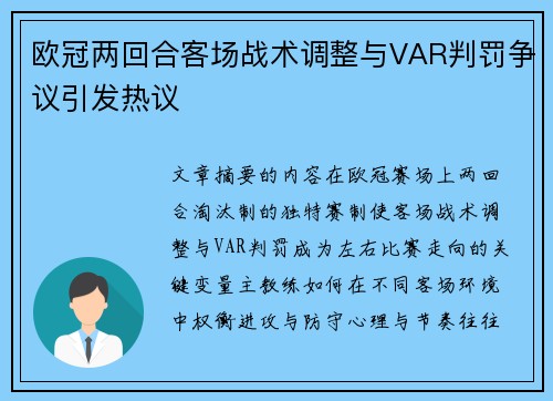 欧冠两回合客场战术调整与VAR判罚争议引发热议