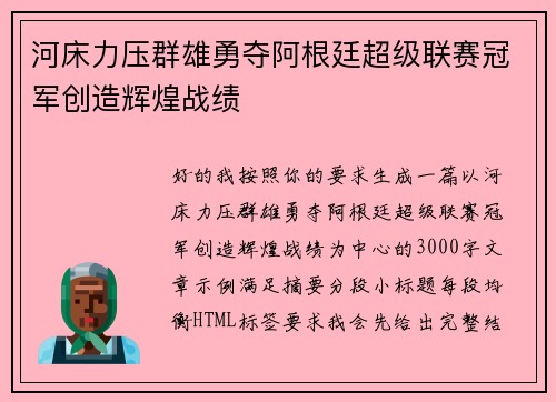 河床力压群雄勇夺阿根廷超级联赛冠军创造辉煌战绩