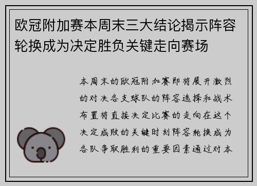 欧冠附加赛本周末三大结论揭示阵容轮换成为决定胜负关键走向赛场
