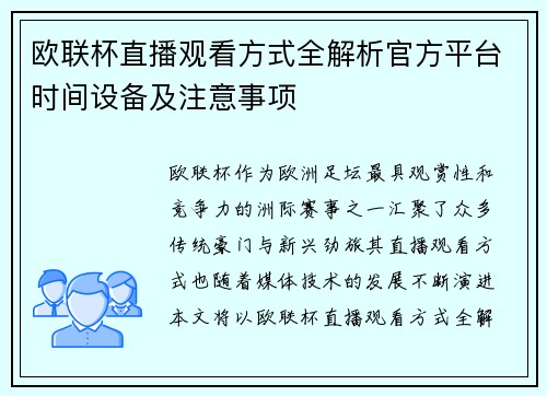 欧联杯直播观看方式全解析官方平台时间设备及注意事项