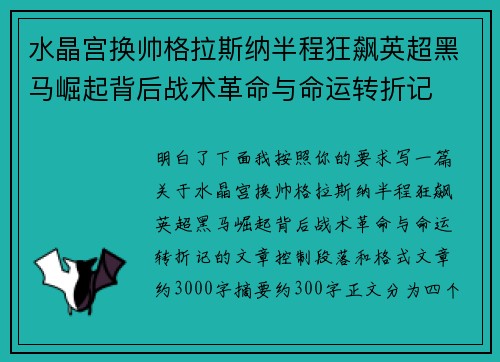 水晶宫换帅格拉斯纳半程狂飙英超黑马崛起背后战术革命与命运转折记