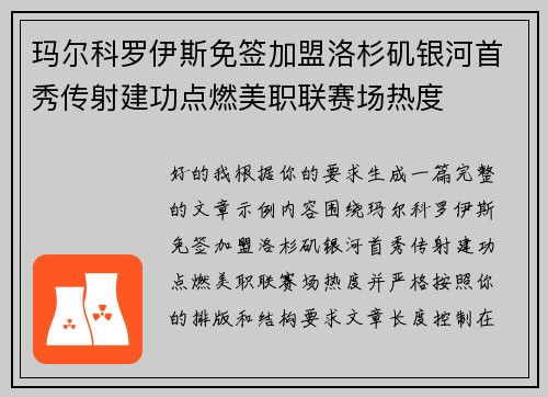 玛尔科罗伊斯免签加盟洛杉矶银河首秀传射建功点燃美职联赛场热度