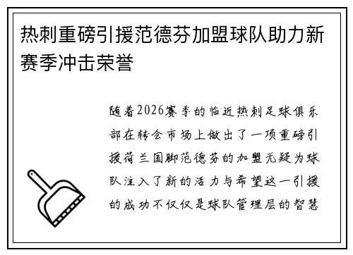 热刺重磅引援范德芬加盟球队助力新赛季冲击荣誉