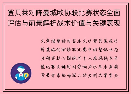 登贝莱对阵曼城欧协联比赛状态全面评估与前景解析战术价值与关键表现观察