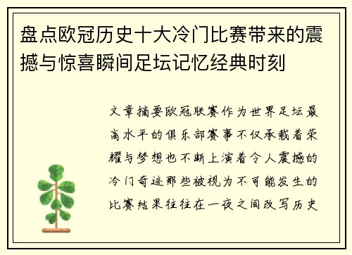 盘点欧冠历史十大冷门比赛带来的震撼与惊喜瞬间足坛记忆经典时刻
