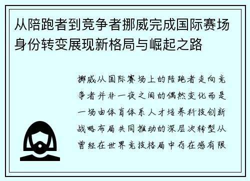 从陪跑者到竞争者挪威完成国际赛场身份转变展现新格局与崛起之路