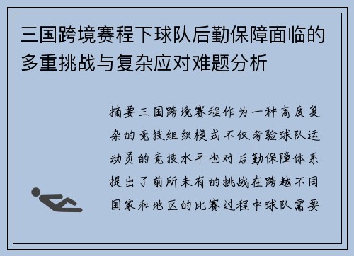 三国跨境赛程下球队后勤保障面临的多重挑战与复杂应对难题分析