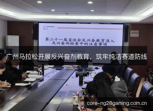 广州马拉松开展反兴奋剂教育，筑牢纯洁赛道防线